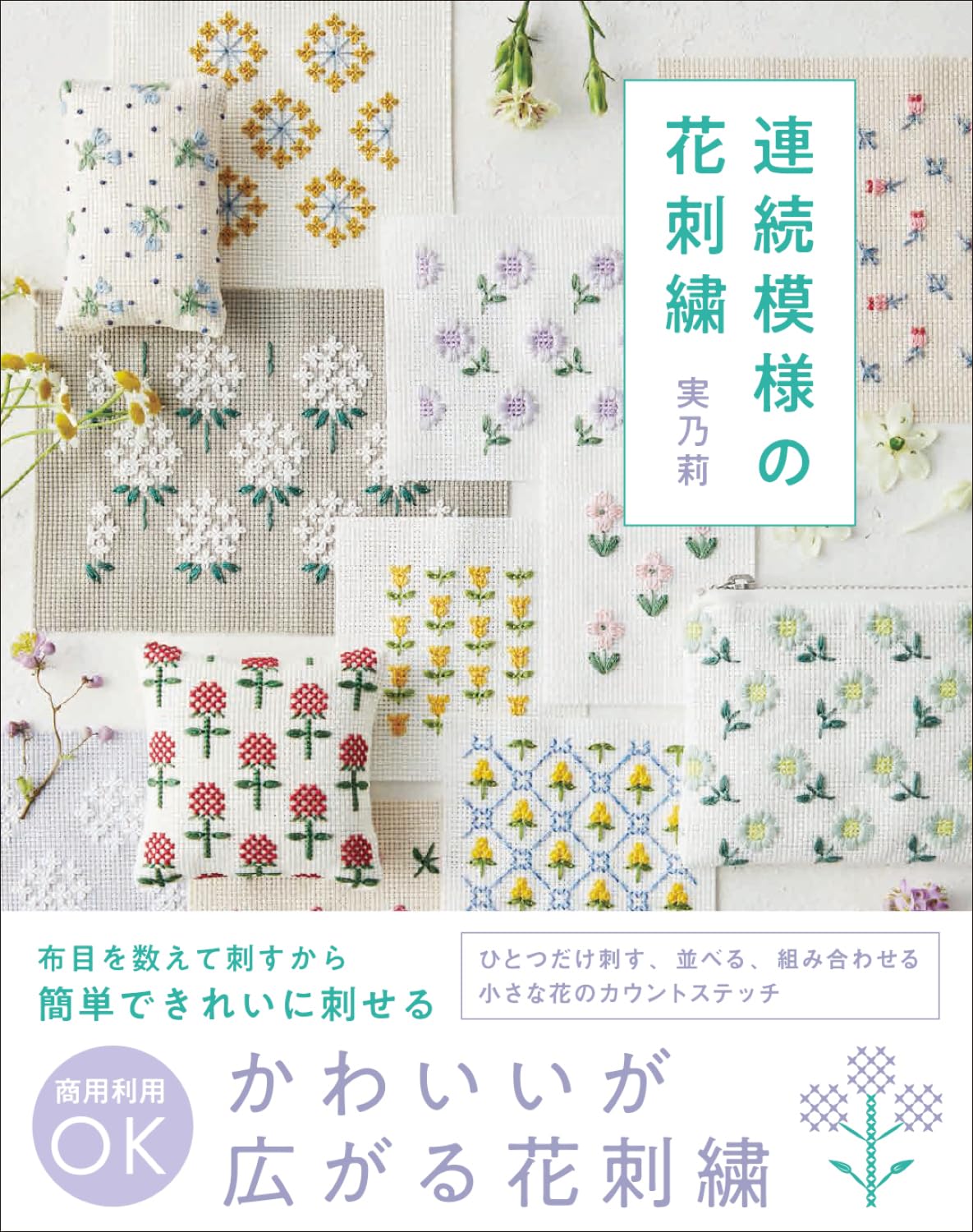 連続模様の花刺繍 | 実乃莉 |本 | 通販 | Amazon